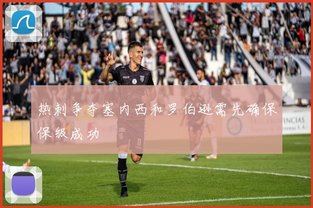 热刺争夺塞内西和罗伯逊需先确保保级成功