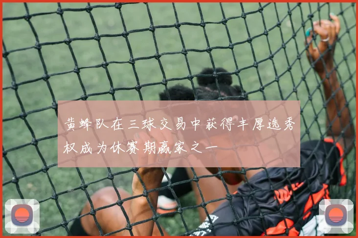 黄蜂队在三球交易中获得丰厚选秀权成为休赛期赢家之一