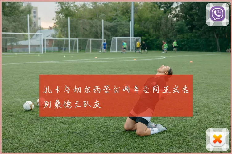 扎卡与切尔西签订两年合同正式告别桑德兰队友