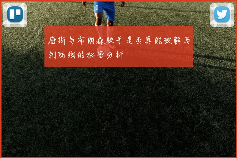 唐斯与布朗森联手是否真能破解马刺防线的秘密分析