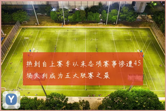 热刺自上赛季以来各项赛事惨遭45场失利成为五大联赛之最