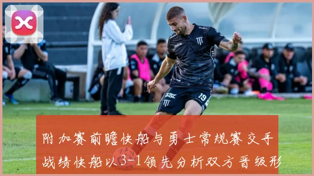 附加赛前瞻快船与勇士常规赛交手战绩快船以3-1领先分析双方晋级形势